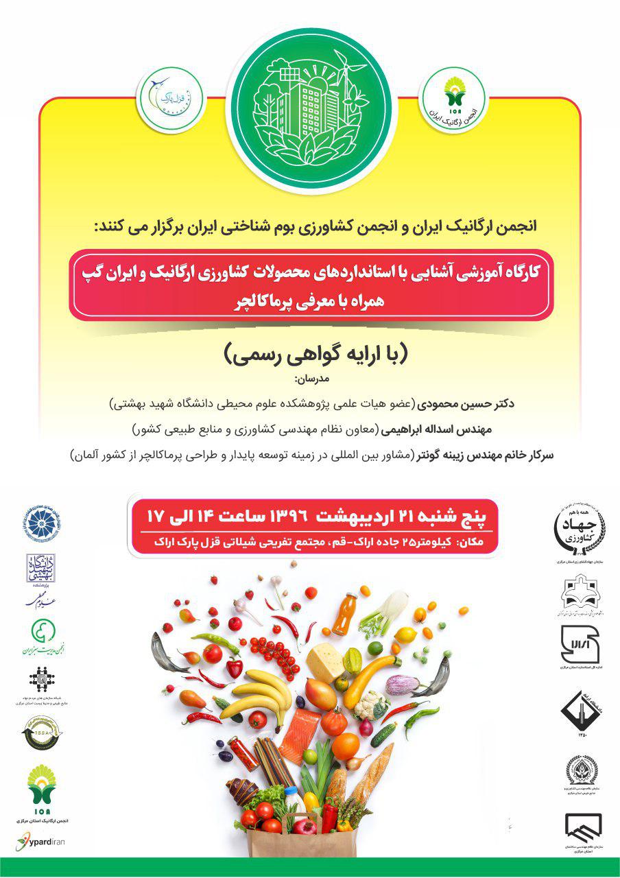 ioaksh کارگاه آموزشی آشنایی با استانداردهای محصولات کشاورزی ارگانیک و ایران گپ