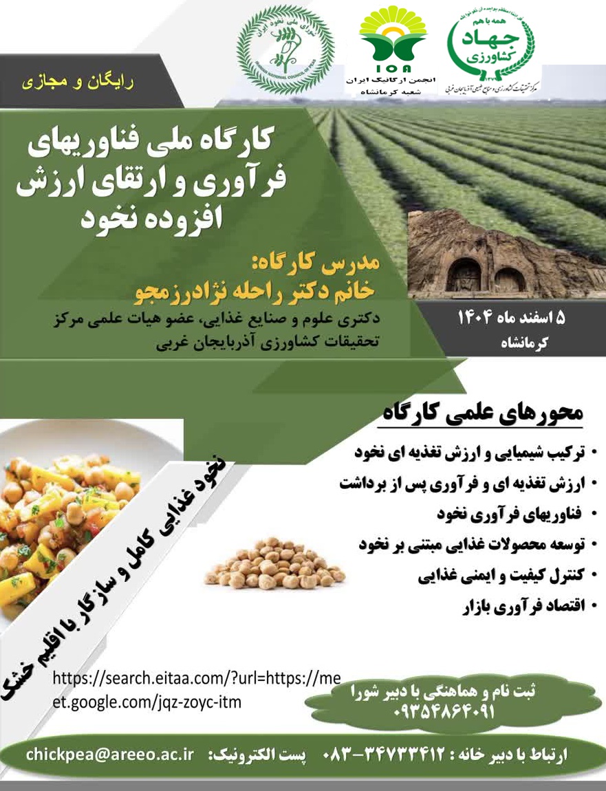 رویداد برگزاری کارگاه ملی فناوری های فرآوری و ارتقاء ارزش افزوده نخود 